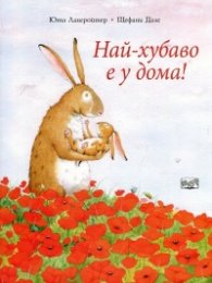 Най-хубаво е у дома!