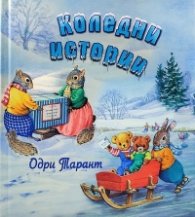 Коледни истории