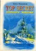 Top Secret: Експериментът "Филаделфия"