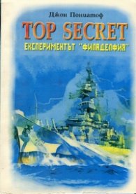 Top Secret: Експериментът "Филаделфия"