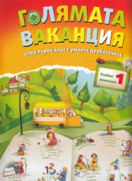 Голямата ваканция след първи клас с умните дребосъчета
