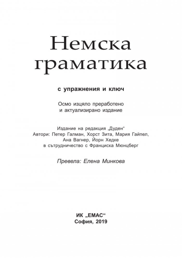 Немска граматика. Ново, основно преработено и осъвременено издание