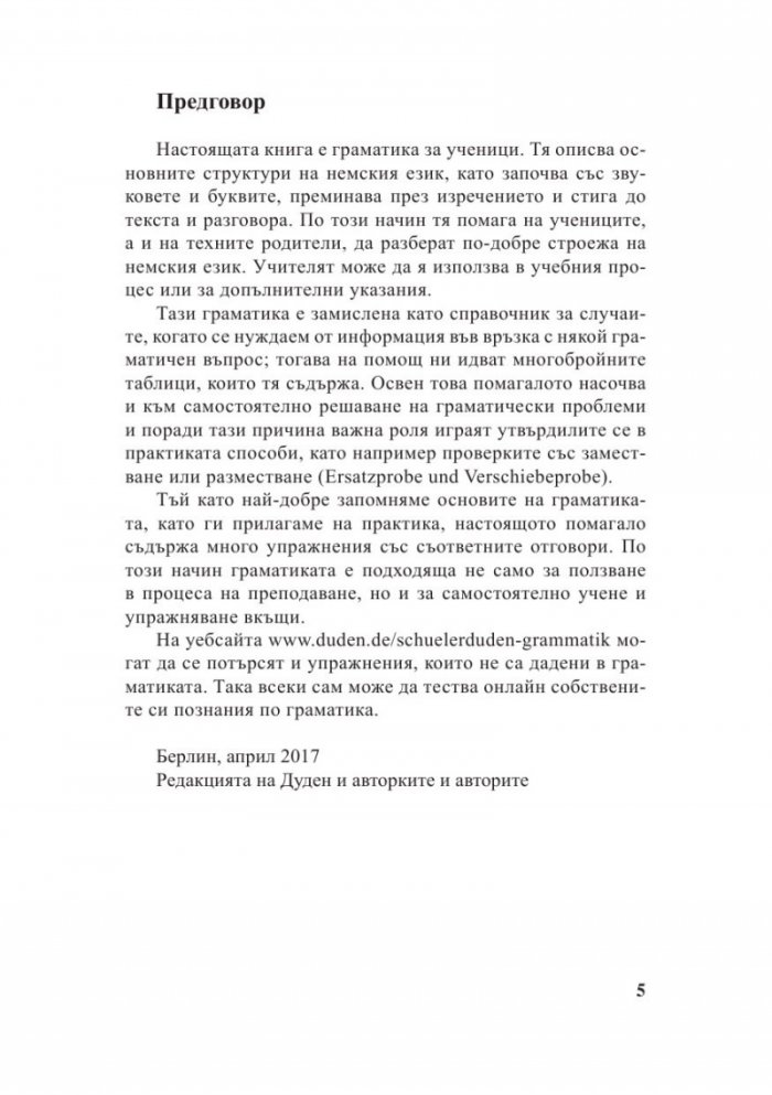 Немска граматика. Ново, основно преработено и осъвременено издание