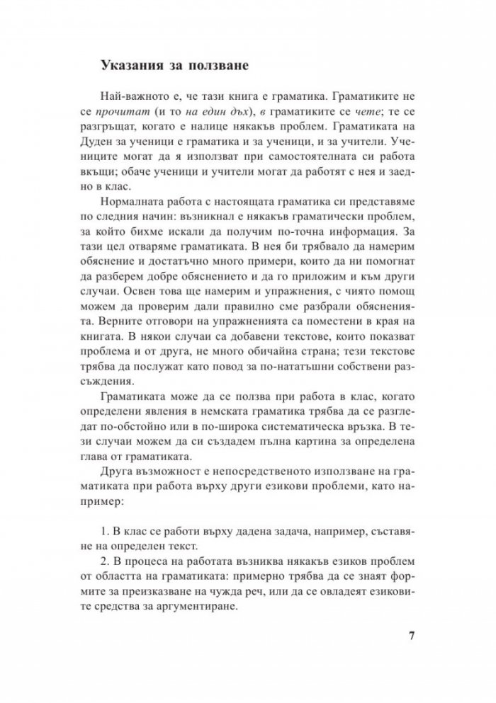 Немска граматика. Ново, основно преработено и осъвременено издание