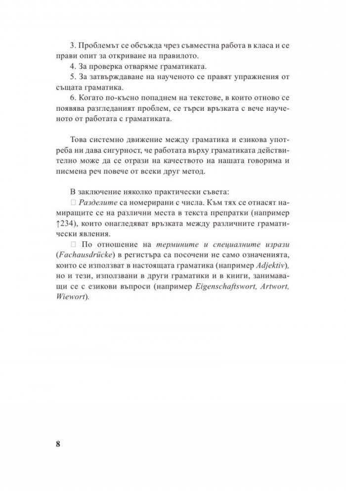 Немска граматика. Ново, основно преработено и осъвременено издание