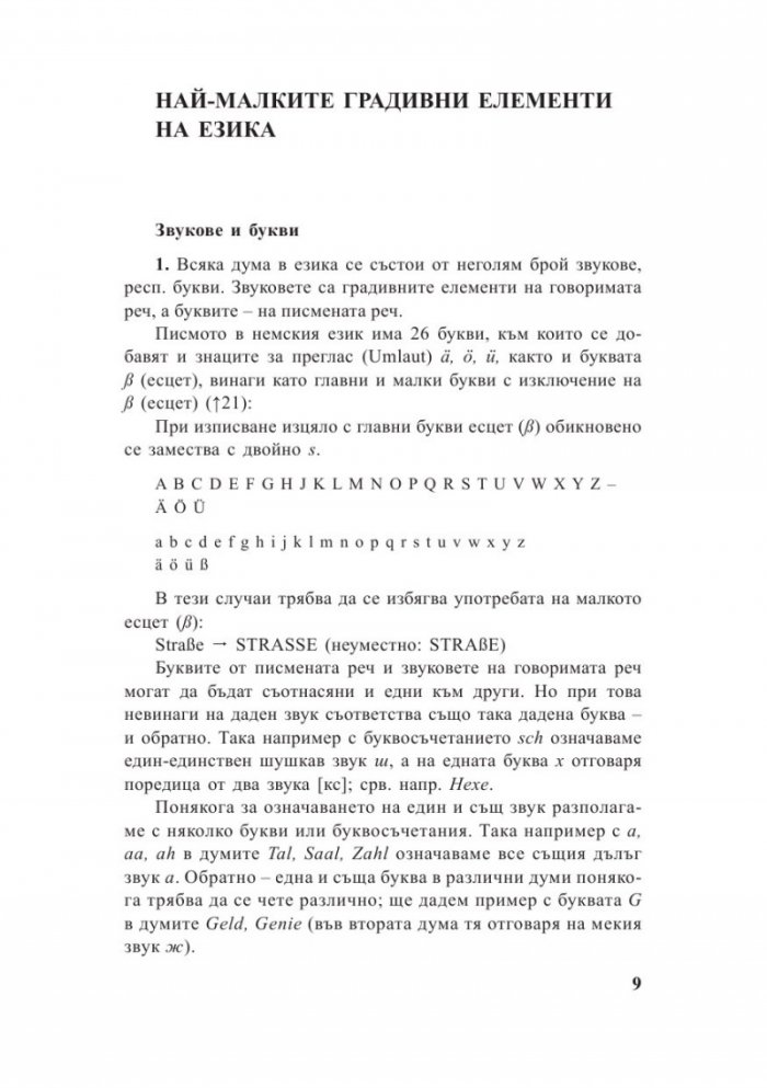 Немска граматика. Ново, основно преработено и осъвременено издание