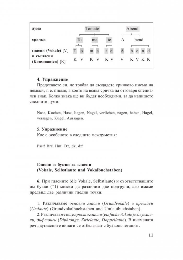 Немска граматика. Ново, основно преработено и осъвременено издание