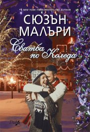 Сватба по Коледа