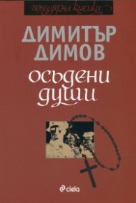 Осъдени души