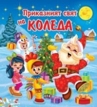 Приказният свят на Коледа. Сборник