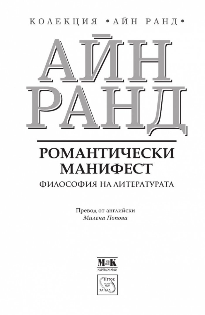 Романтически манифест. Философия на литературата