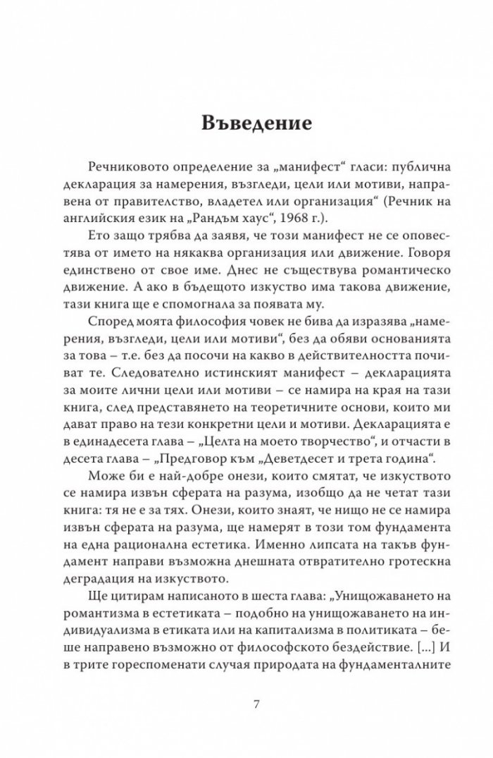 Романтически манифест. Философия на литературата