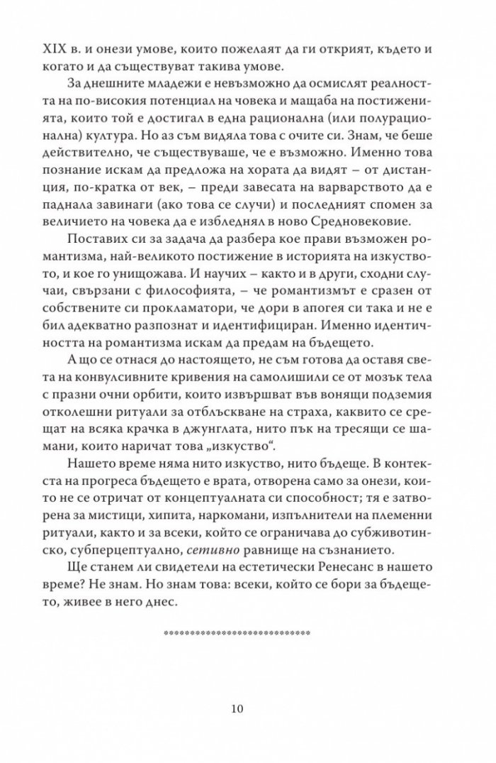 Романтически манифест. Философия на литературата