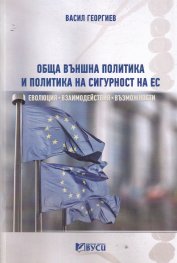 Обща външна политика и политика на сигурност на ЕС - еволюция, взаимодействия, възможности