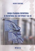 Обща външна политика и политика на сигурност на ЕС - еволюция, взаимодействия, възможности