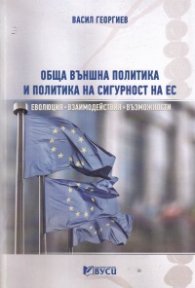 Обща външна политика и политика на сигурност на ЕС - еволюция, взаимодействия, възможности