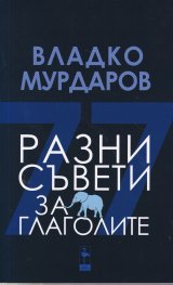 Разни съвети за глаголите