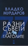 Разни съвети за глаголите