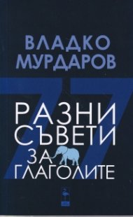 Разни съвети за глаголите