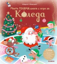 Моята ГОЛЯМА книга с игри за Коледа