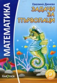 Задачи за първолаци: По новата програма
