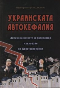 Украинската автокефалия