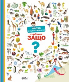 Малка енциклопедия на първите ЗАЩО?