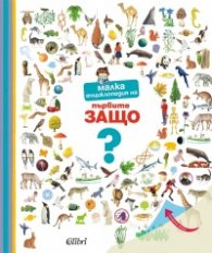 Малка енциклопедия на първите ЗАЩО?