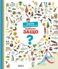 Малка енциклопедия на първите ЗАЩО?