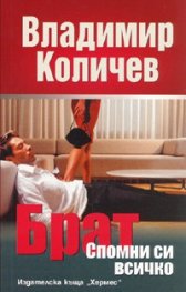 Брат: Спомни си всичко