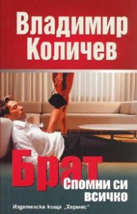 Брат: Спомни си всичко