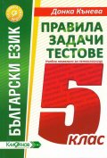 Български език. Правила задачи тестове. Учебно помагало за петокласници. По новата програма