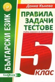 Български език. Правила задачи тестове. Учебно помагало за петокласници. По новата програма