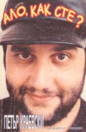 Ало, как сте?