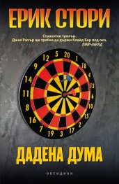 Дадена дума
