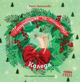 Празниците на мишлето: Коледа
