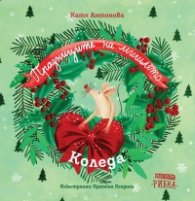 Празниците на мишлето: Коледа