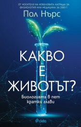 Какво е животът?
