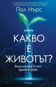 Какво е животът?