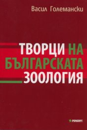 Творци на българската зоология
