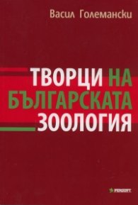 Творци на българската зоология