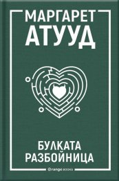 Булката разбойница