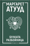 Булката разбойница