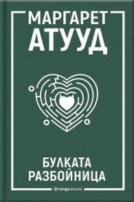 Булката разбойница