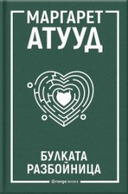 Булката разбойница