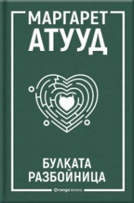 Булката разбойница