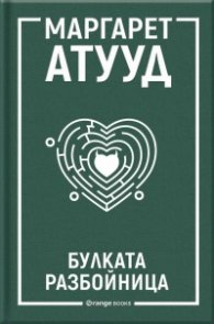 Булката разбойница