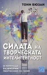 Силата на творческата интелигентност