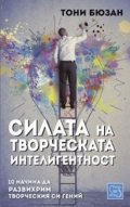 Силата на творческата интелигентност