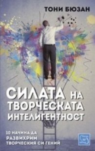 Силата на творческата интелигентност